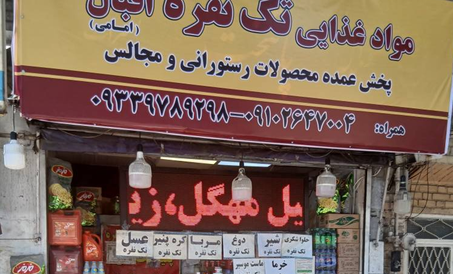 بنکداری مواد غذایی اقبال امامی